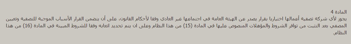 تصفية الشركات ذات المسؤولية المحدودة