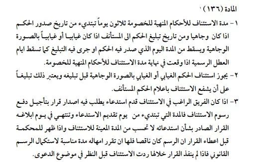 شروط واجراءات استئناف حكم الطلاق للشقاق بالأردن 2 استئناف حكم الطلاق للشقاق